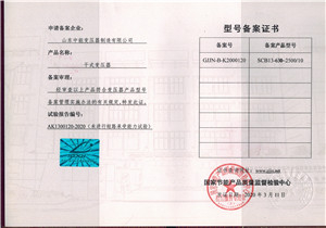 SCB13干式變壓器型號備案證書