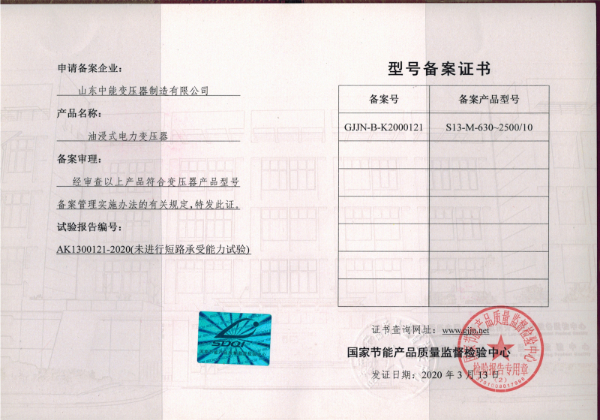 S13油浸式變壓器型號備案證.jpg
