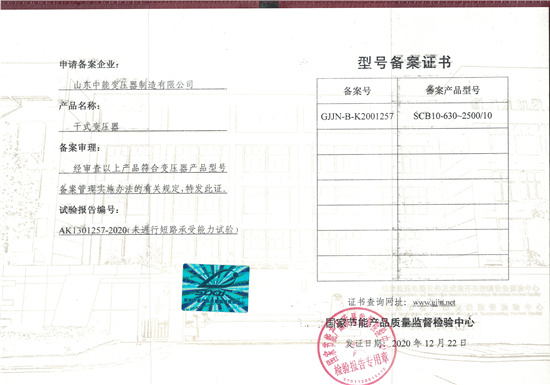 SCB10干式變壓器型號備案證.jpg