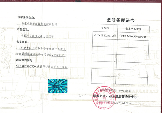 SBH15-M非晶合金油浸式型號備案證.jpg