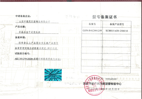 SCBH15非晶合金干式變壓器型號備案證.jpg